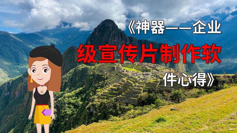 《神器——企业级宣传片制作软件心得》 动画制作软件有哪些