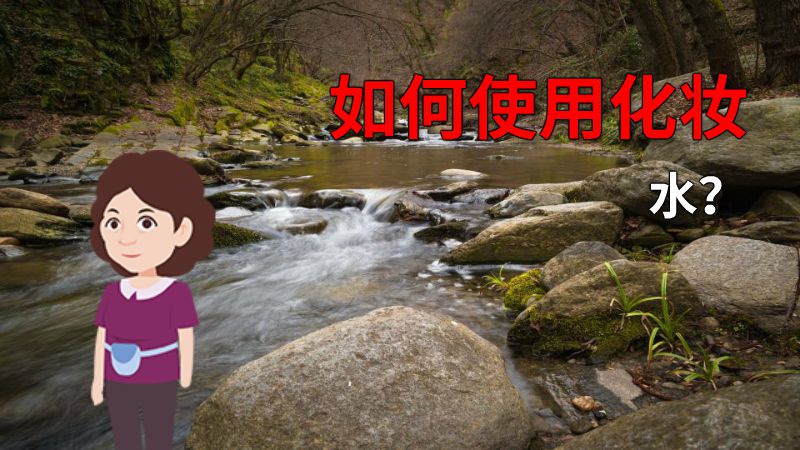 如何使用化妆水？ 动画制作软件有哪些
