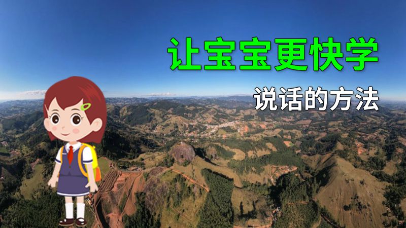 让宝宝更快学说话的方法 动画制作软件有哪些