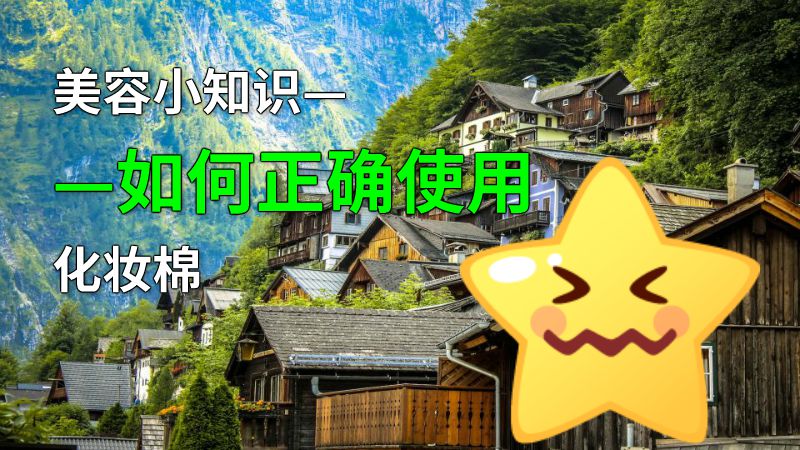 美容小知识——如何正确使用化妆棉 动画制作软件有哪些