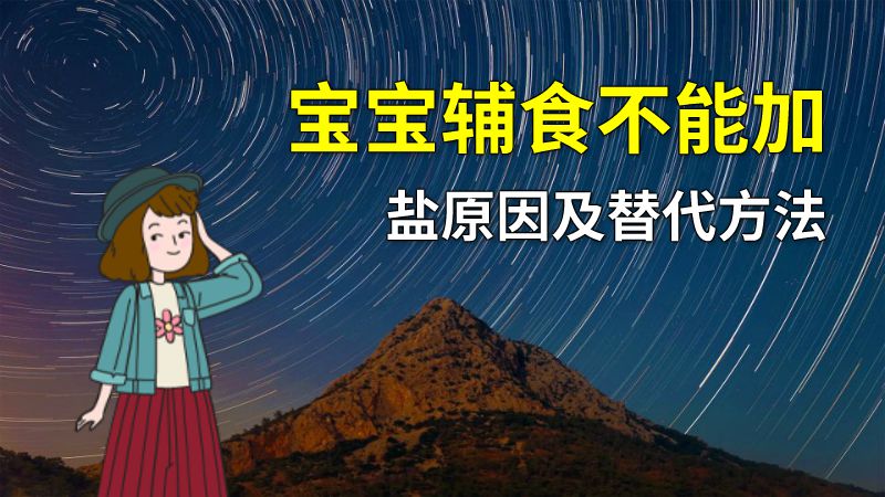 宝宝辅食不能加盐原因及替代方法 动画制作软件有哪些