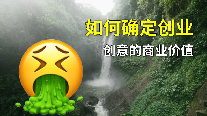 如何确定创业创意的商业价值 动画制作软件有哪些