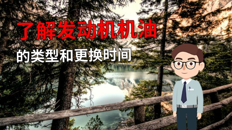 了解发动机机油的类型和更换时间 动画制作软件有哪些