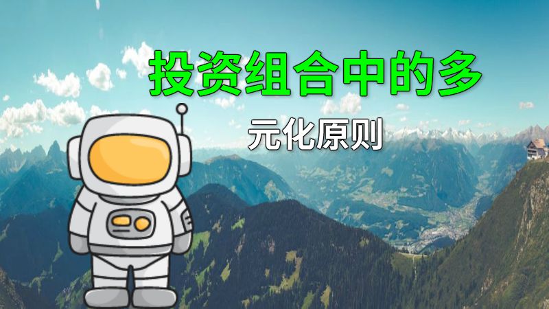 投资组合中的多元化原则 动画制作软件有哪些