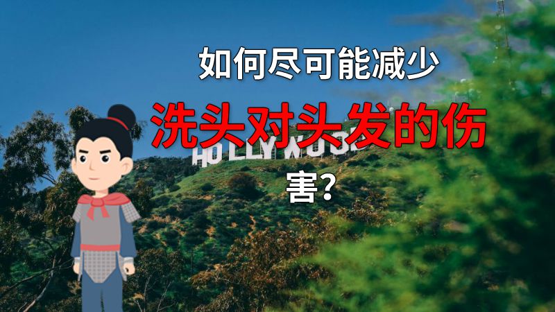 如何尽可能减少洗头对头发的伤害？ 动画制作软件有哪些