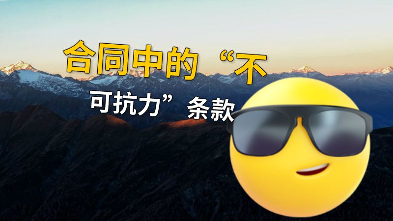 合同中的“不可抗力”条款 动画制作软件有哪些