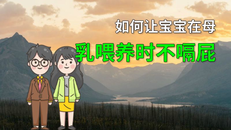 如何让宝宝在母乳喂养时不嗝屁 动画制作软件有哪些