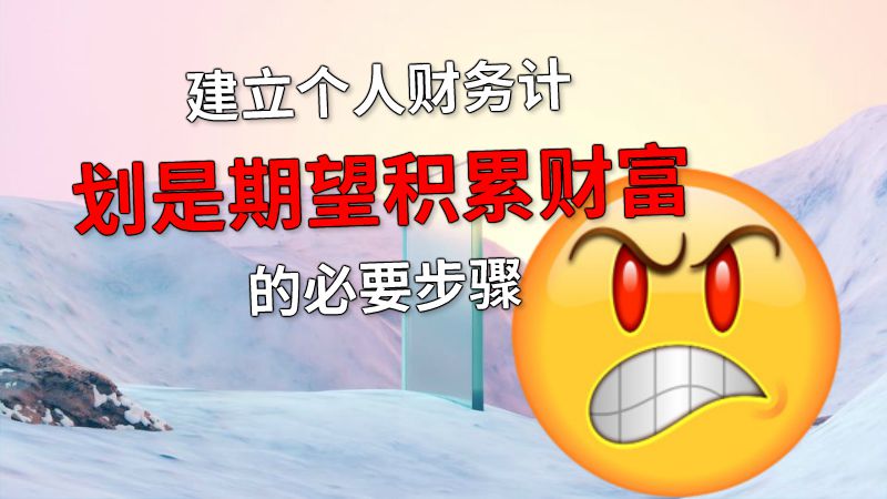 建立个人财务计划是期望积累财富的必要步骤 动画制作软件有哪些
