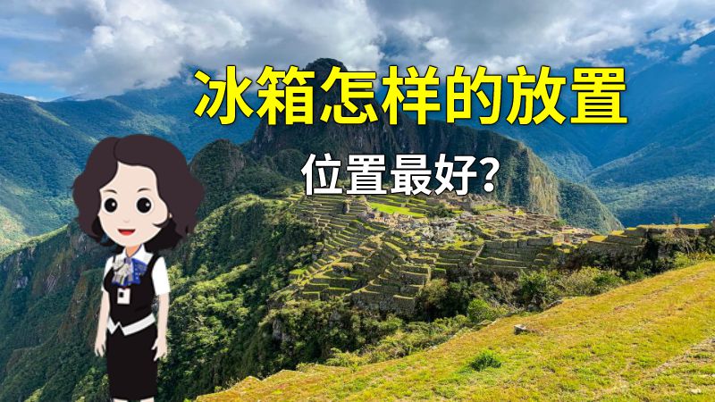 冰箱怎样的放置位置最好？ 动画制作软件有哪些