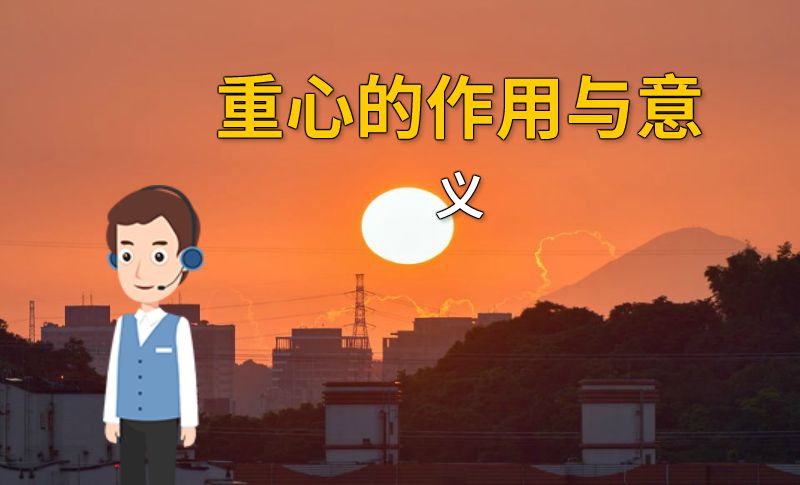 重心的作用与意义 动画制作软件有哪些
