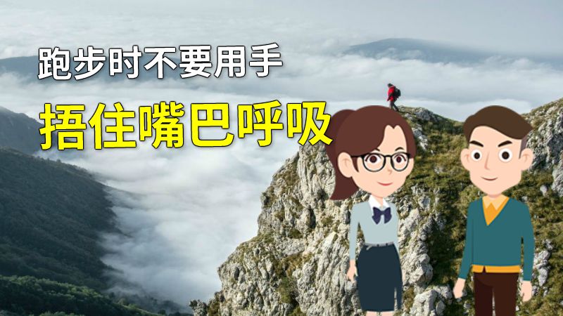 跑步时不要用手捂住嘴巴呼吸 动画制作软件有哪些
