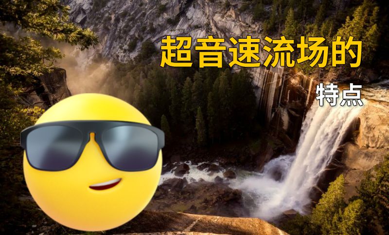 超音速流场的特点 动画制作软件有哪些