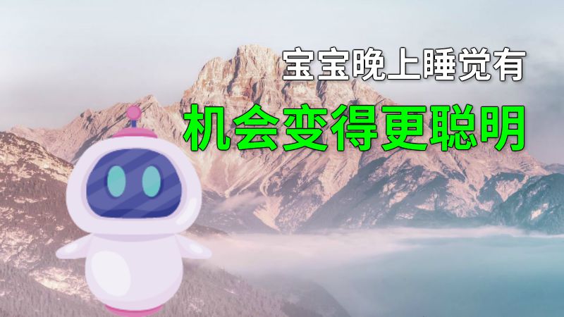 宝宝晚上睡觉有机会变得更聪明 动画制作软件有哪些