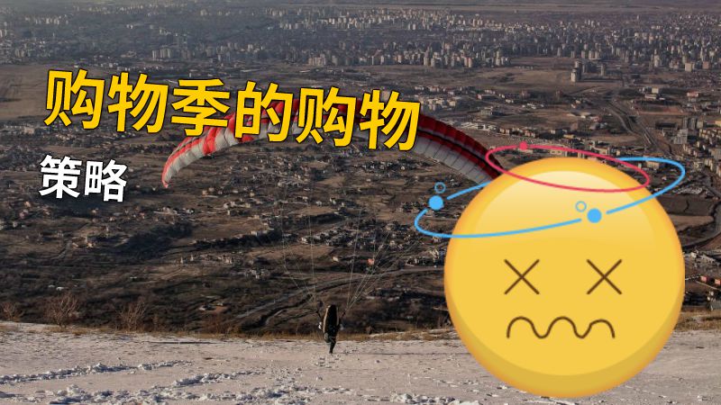 购物季的购物策略 动画制作软件有哪些
