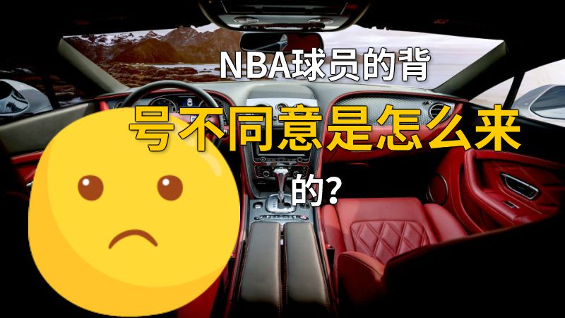 NBA球员的背号不同意是怎么来的？ 动画制作软件有哪些
