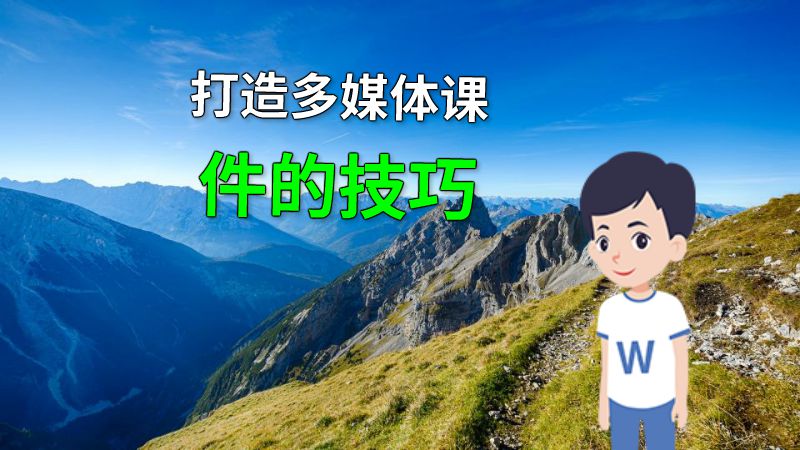 打造多媒体课件的技巧 动画制作软件有哪些
