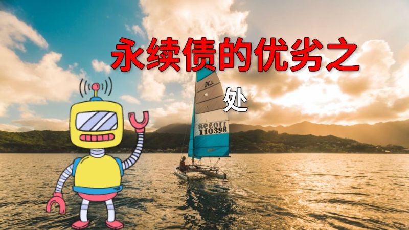 永续债的优劣之处 动画制作软件有哪些