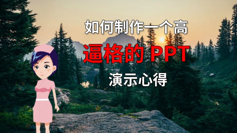 如何制作一个高逼格的 PPT 演示心得 动画制作软件有哪些