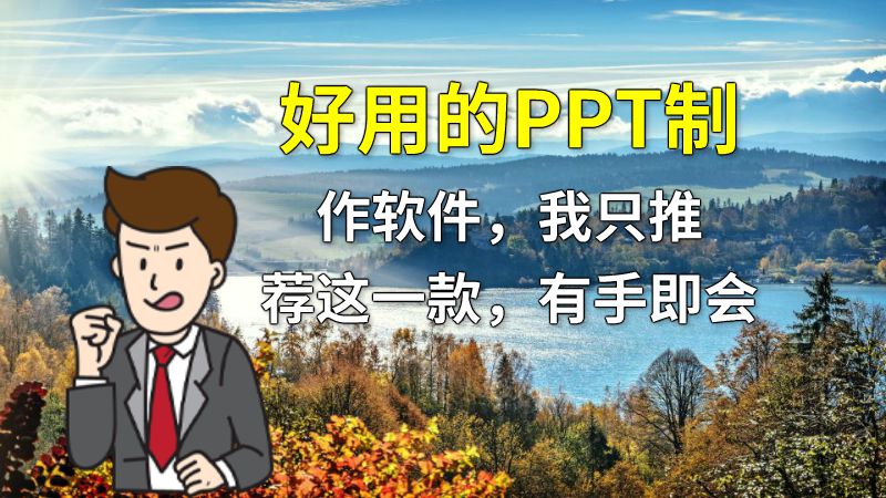 好用的PPT制作软件，我只推荐这一款，有手即会 动画制作软件有哪些