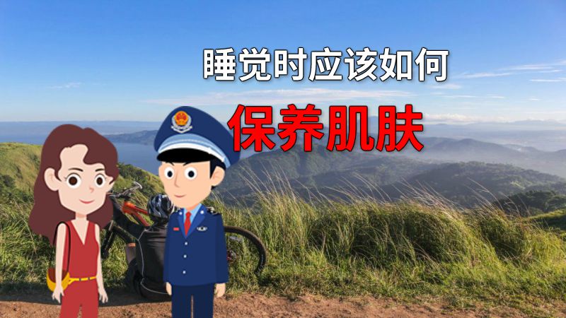睡觉时应该如何保养肌肤 动画制作软件有哪些