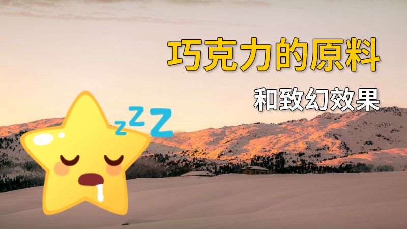 巧克力的原料和致幻效果 动画制作软件有哪些