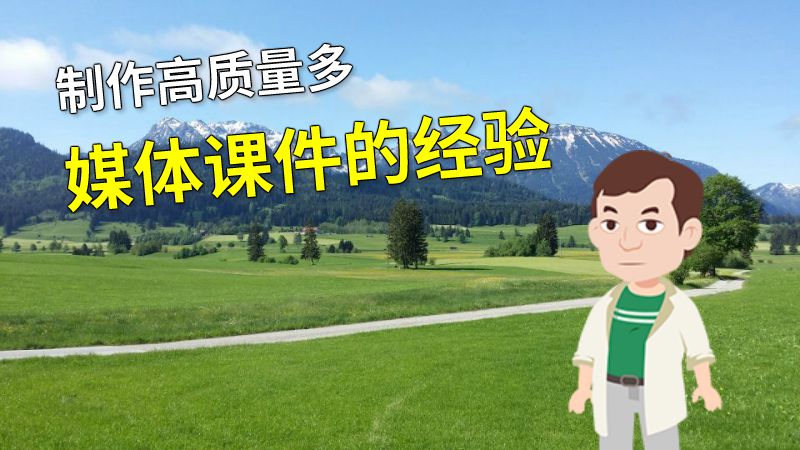 制作高质量多媒体课件的经验 动画制作软件有哪些