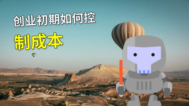 创业初期如何控制成本 动画制作软件有哪些