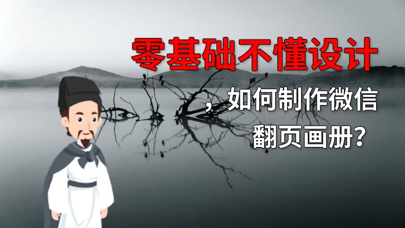 零基础不懂设计，如何制作微信翻页画册？ 动画制作软件有哪些