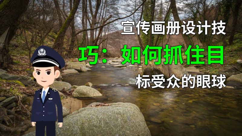 宣传画册设计技巧：如何抓住目标受众的眼球 动画制作软件有哪些
