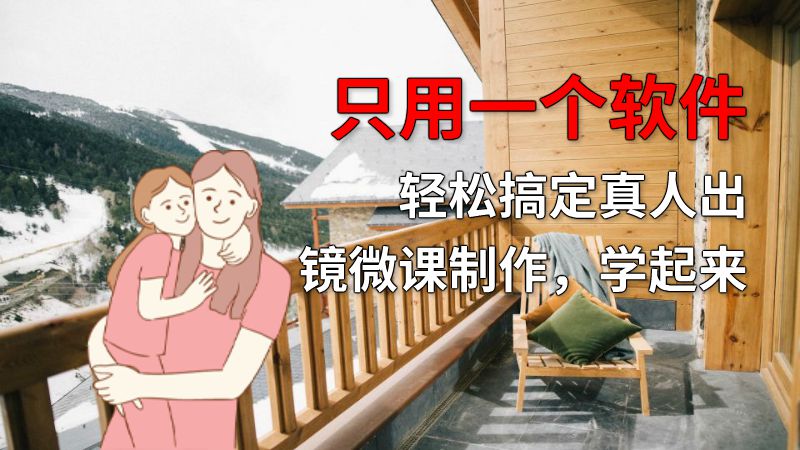 只用一个软件 轻松搞定真人出镜微课制作，学起来 动画制作软件有哪些