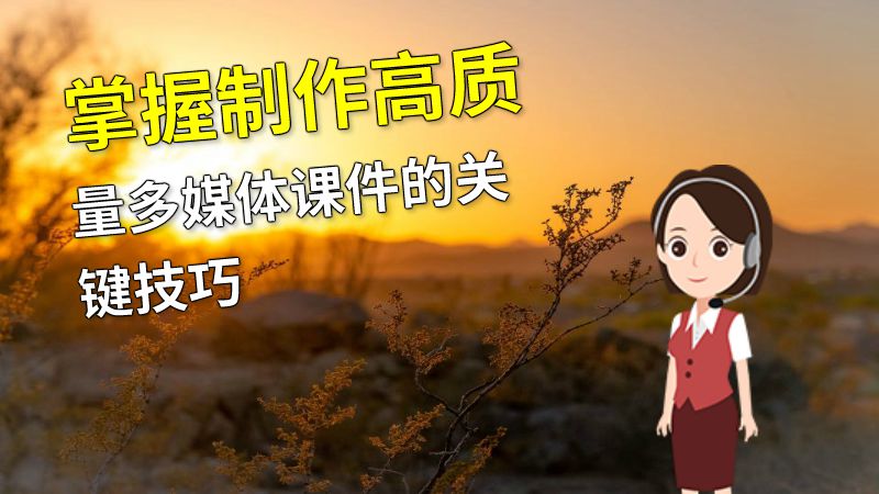 掌握制作高质量多媒体课件的关键技巧 动画制作软件有哪些