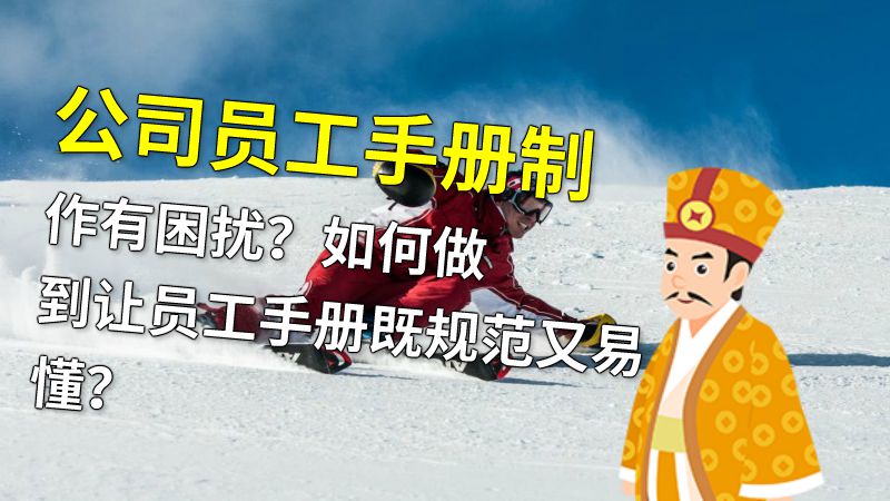 公司员工手册制作有困扰？如何做到让员工手册既规范又易懂？ 动画制作软件有哪些