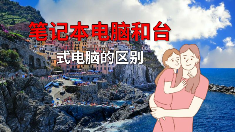 笔记本电脑和台式电脑的区别 动画制作软件有哪些
