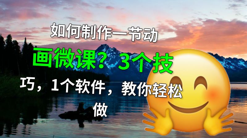 如何制作一节动画微课？3个技巧，1个软件，教你轻松做 动画制作软件有哪些