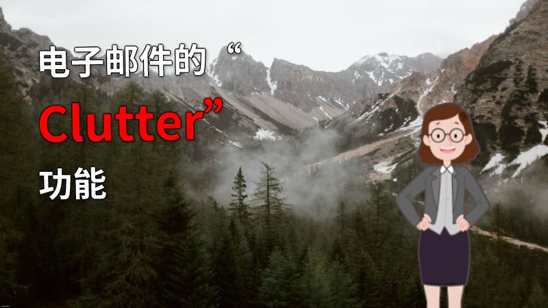 电子邮件的“Clutter”功能 动画制作软件有哪些