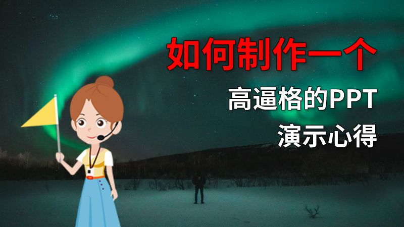 如何制作一个高逼格的PPT演示心得 动画制作软件有哪些