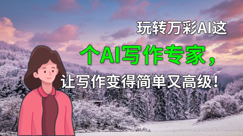 玩转万彩AI这个AI写作专家，让写作变得简单又高级！ 动画制作软件有哪些