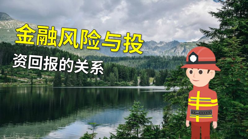 金融风险与投资回报的关系 动画制作软件有哪些