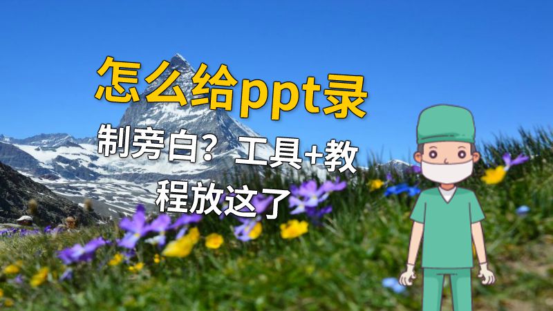 怎么给ppt录制旁白？工具+教程放这了 动画制作软件有哪些