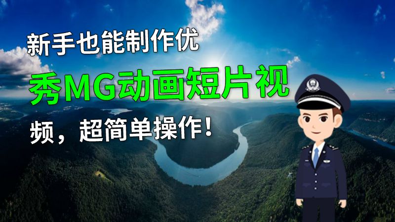 新手也能制作优秀MG动画短片视频，超简单操作！ 动画制作软件有哪些