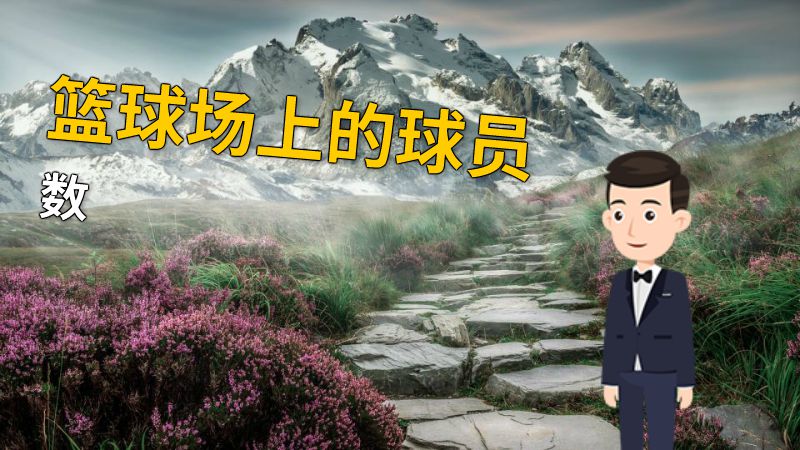 篮球场上的球员数 动画制作软件有哪些
