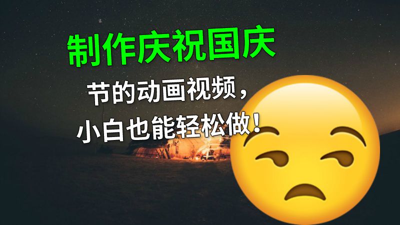 制作庆祝国庆节的动画视频，小白也能轻松做！ 动画制作软件有哪些