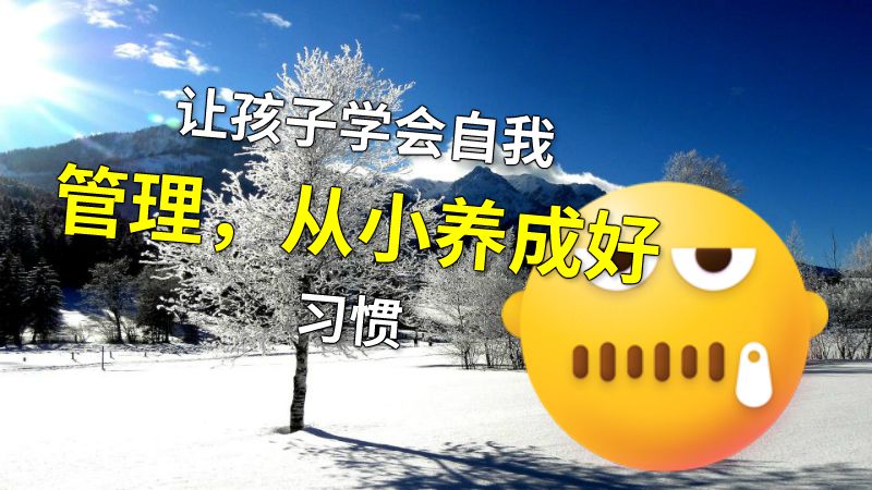 让孩子学会自我管理，从小养成好习惯 动画制作软件有哪些