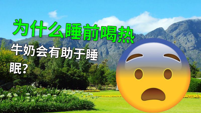 为什么睡前喝热牛奶会有助于睡眠？ 动画制作软件有哪些