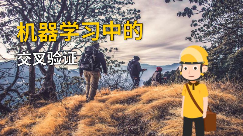 机器学习中的交叉验证 动画制作软件有哪些