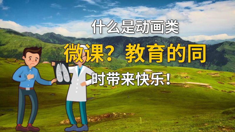 什么是动画类微课？教育的同时带来快乐！ 动画制作软件有哪些
