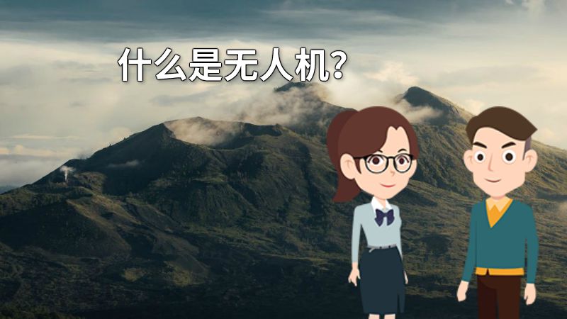 什么是无人机？ 动画制作软件有哪些