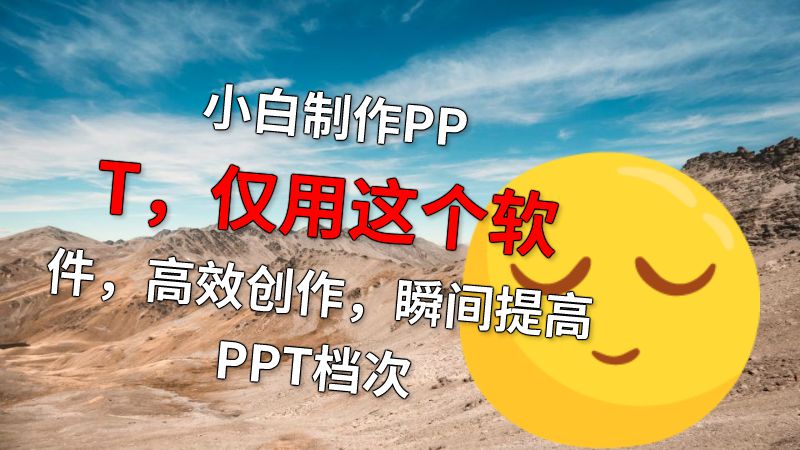 小白制作PPT，仅用这个软件，高效创作，瞬间提高PPT档次 动画制作软件有哪些