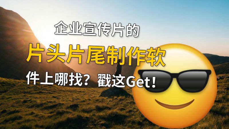 企业宣传片的片头片尾制作软件上哪找？戳这Get！ 动画制作软件有哪些