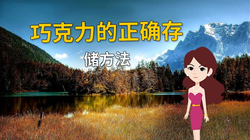 巧克力的正确存储方法 动画制作软件有哪些